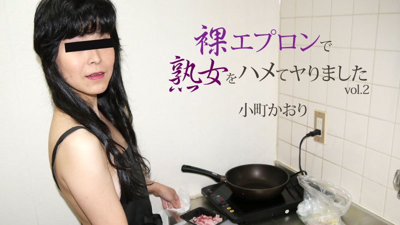 HEYZO Kaori Komachi 穿着裸体围裙操熟女