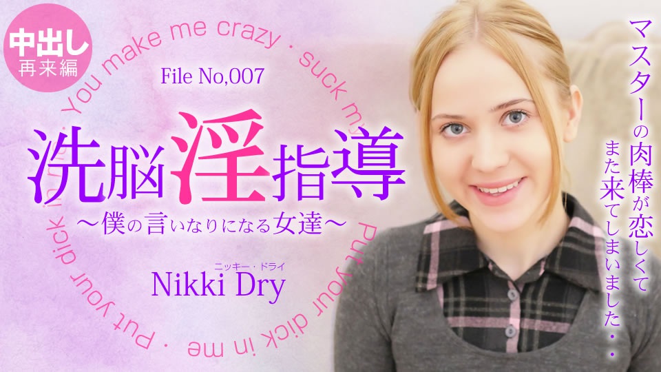 Kin 8 Tendo Nikki Dry 洗脑角质指导～成为我顺从的女性～Nikki 3 Nikki Dry