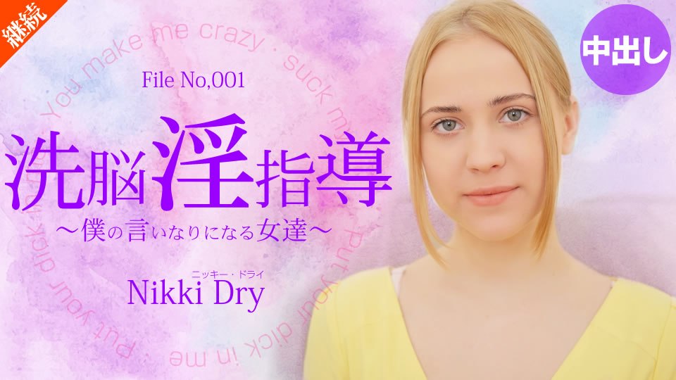 Kin8tendo Nikki Dry 洗脑角质指导～成为我顺从的女性～Nikki Dry