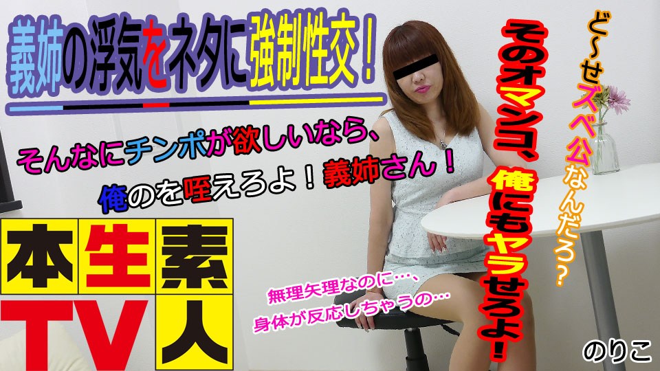 真正的业余电视 Noriko Toshi - 与作弊的嫂子强迫性交！