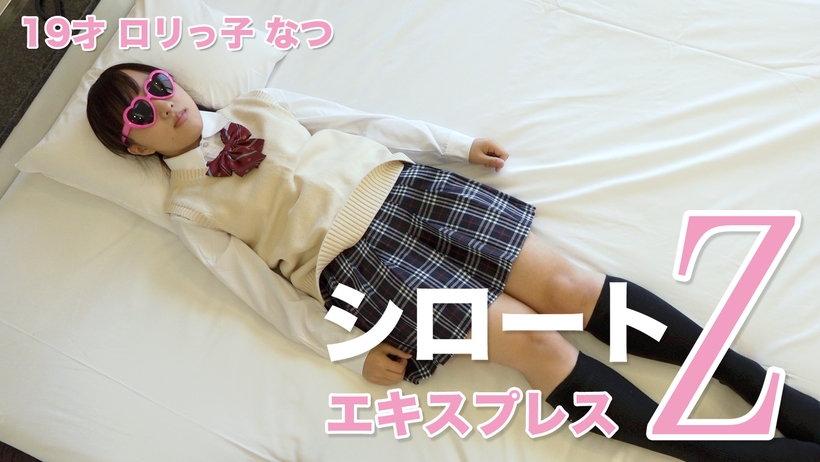 Tokyo Hot SE Natsu Natsu 三岁萝莉少女（带马赛克）