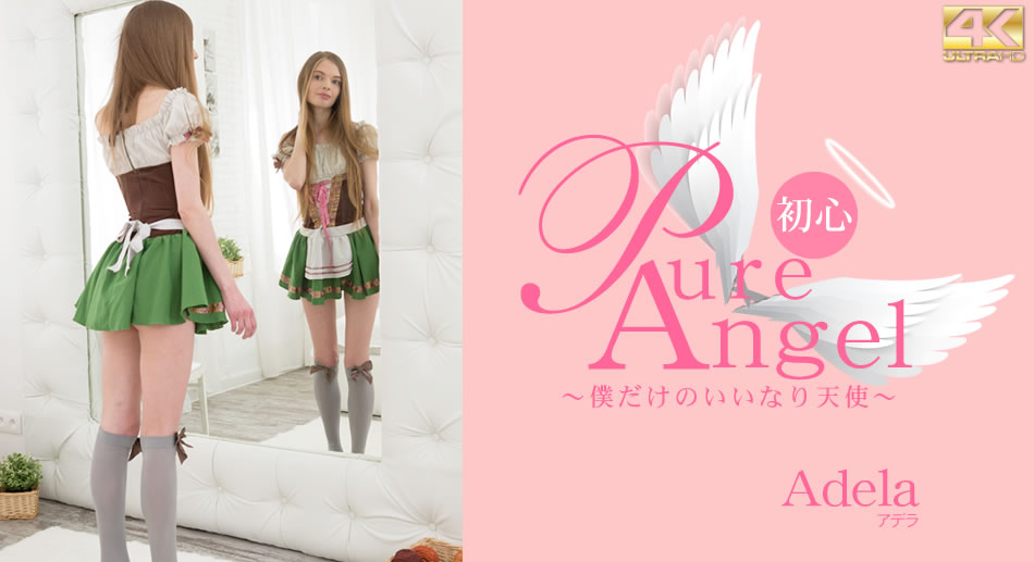 デラ Pure Angel 僕だけの言いなり天使 Adela(1)
