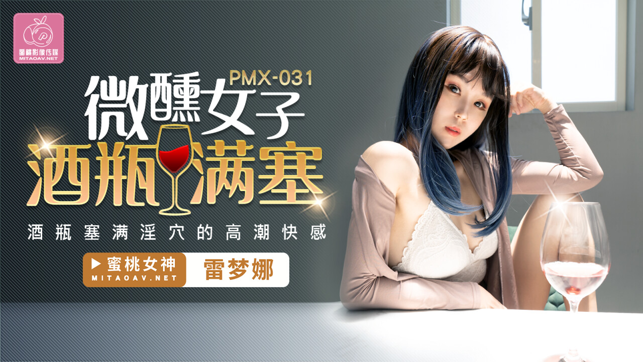 國產傳媒 PMX 微醺女子 酒瓶滿塞 雷夢娜(1)