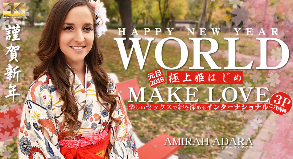 アミーラ HAPPY NEW YEAR WORLD 極上姫はじめ 楽しいセックスで絆を深めるインターナショナル Amirah Adar(1)