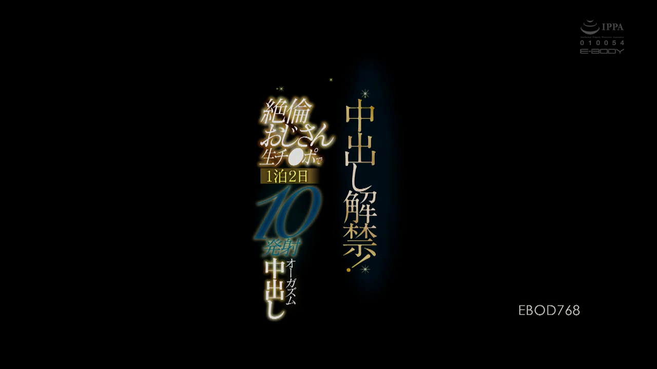 中出し解禁！絶伦おじさん生チ●ポで1泊2日10発射オーガズム中出