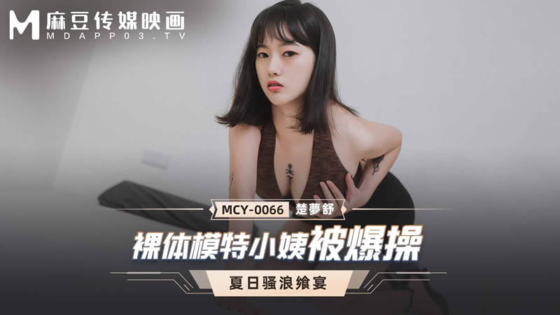 裸体模特小姨被爆操（MCY0066）麻豆传媒