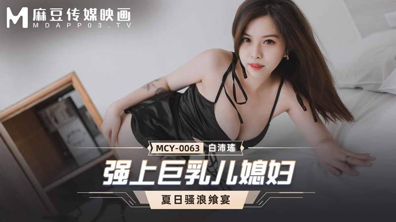 强上巨乳儿媳妇[MCY0063]麻豆传媒