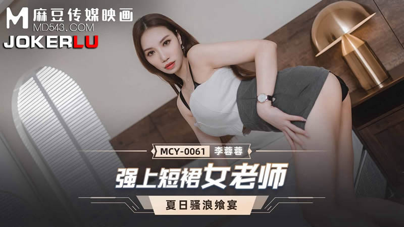 强上短裙女老师[MCY0061]麻豆传媒