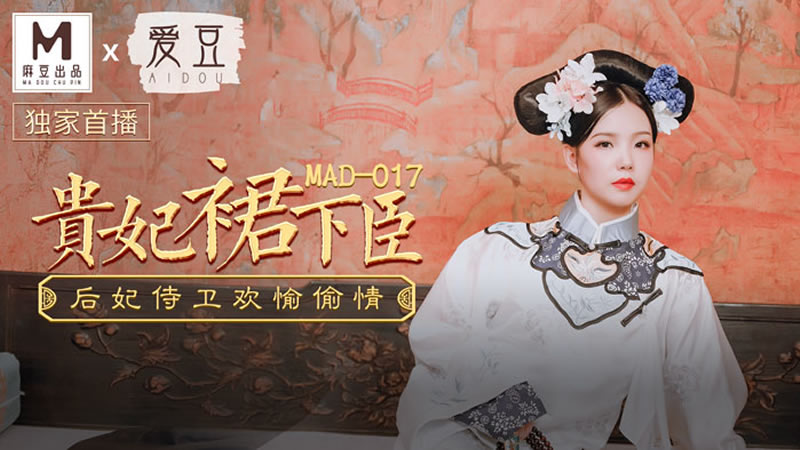 贵妃裙下臣（爱豆 MAD017）麻豆传媒<script src=