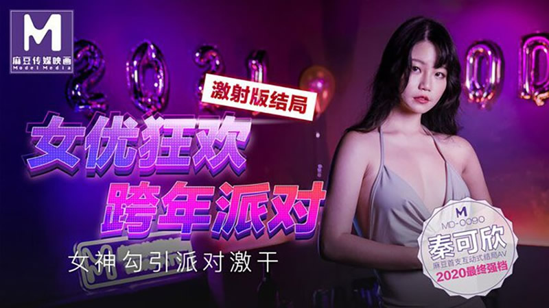 女优狂欢跨年派对 女神勾引派对激干（MD0090）麻豆传媒<script src=