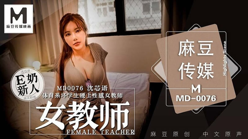 女教师（MD0076）麻豆传媒 