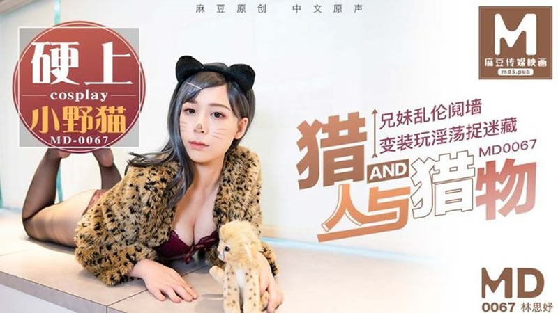 猎人与猎物（MD0067）麻豆传媒<script src=