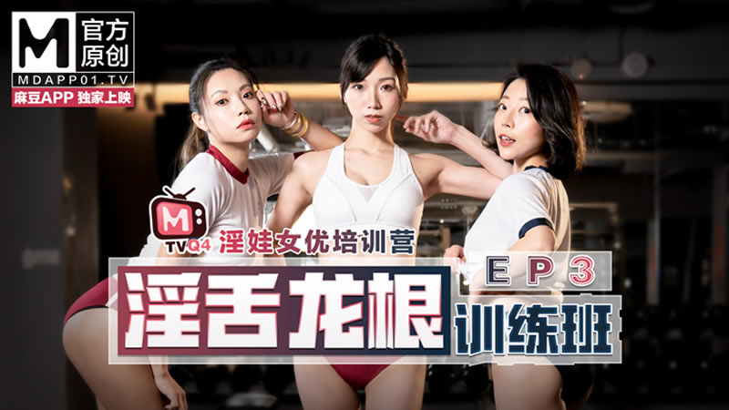 女优淫娃培训营EP3 淫舌龙根训练班（MTVQ4EP3）麻豆传媒<script src=