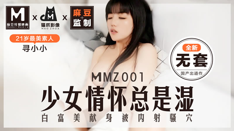 少女情怀总是湿[猫爪影像 MMZ001]麻豆传媒