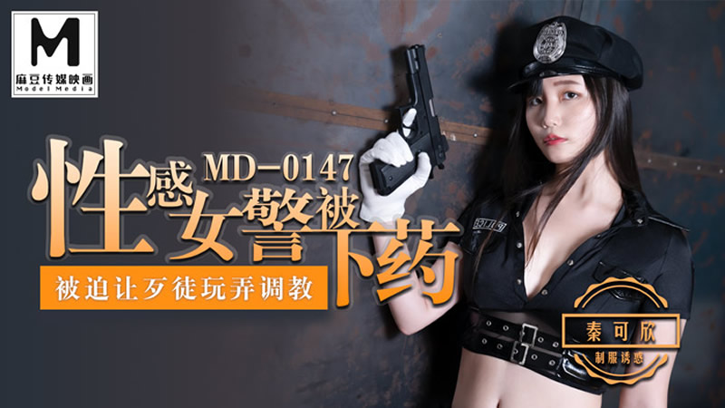 性感女警被下药[MD0147]麻豆传媒