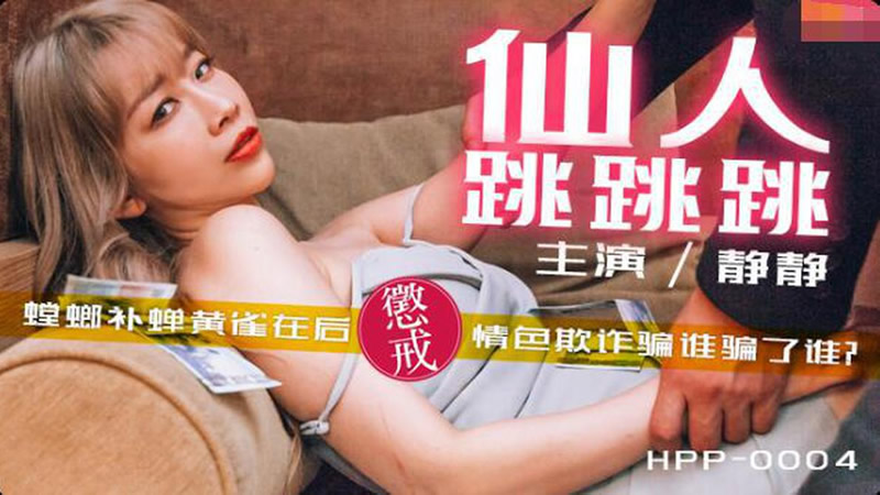 仙人跳跳跳（辣椒原创 HPP0004）麻豆传媒