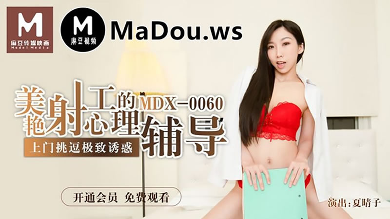 美艳射工的心理辅导[MDX0060]麻豆传媒