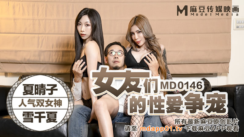 女友们的性爱争宠[MD0146]麻豆传媒