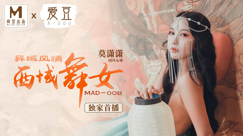 异域风情西域舞女（爱豆 MAD008）麻豆传媒<script src=