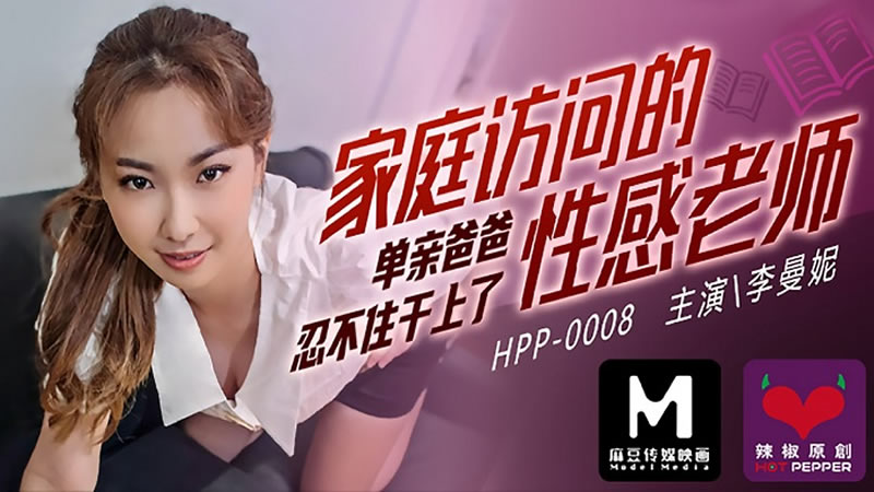 家庭访问的性感老师（辣椒原创 HPP0008）麻豆传媒