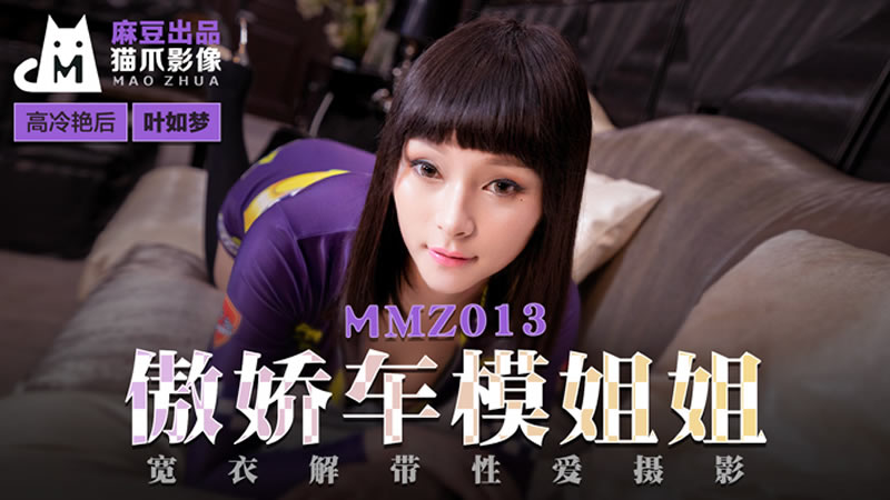 傲娇车模姐姐（猫爪影像 MMZ013）麻豆传媒<script src=