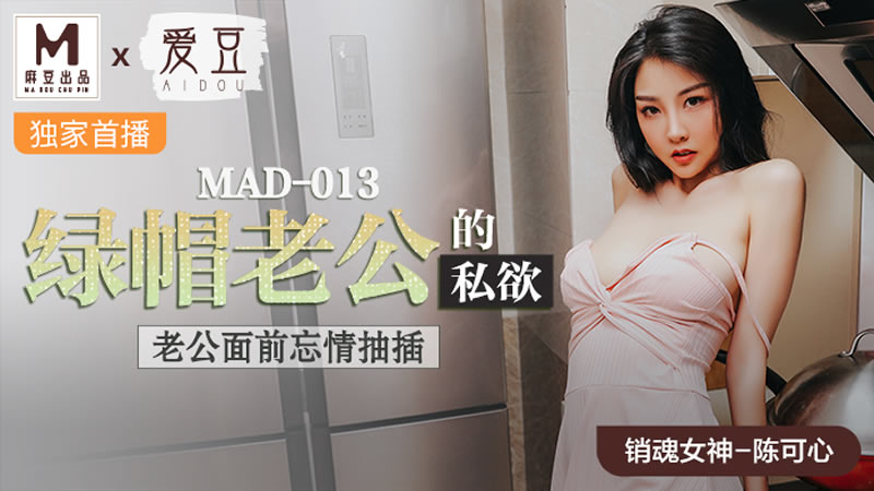 绿帽老公的私欲（爱豆 MAD013）<script src=