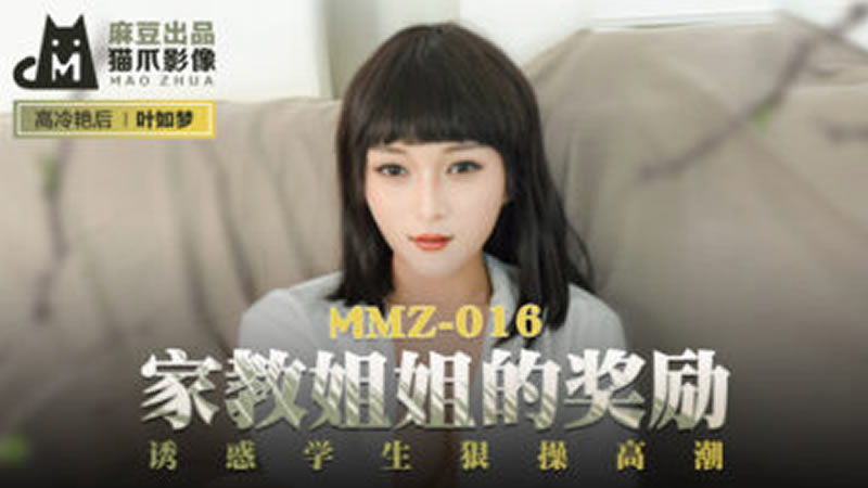 家教姐姐的奖励（猫爪影像 MMZ016）<script src=