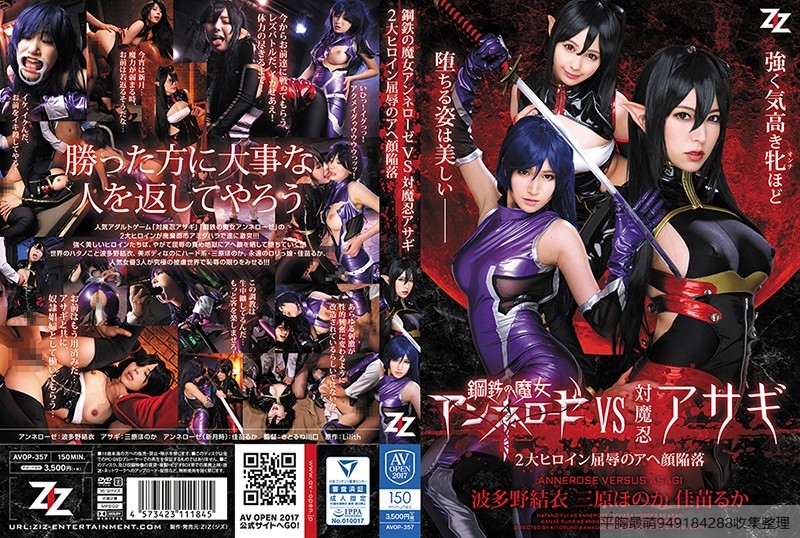 A他VOP-357钢鉄の魔女アンネローゼVS対魔忍アサギ2大ヒロイン屈?