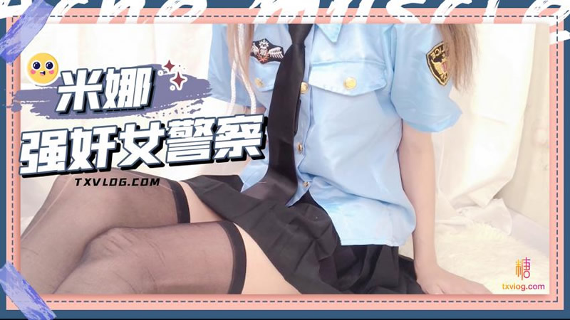 强奸女警察 