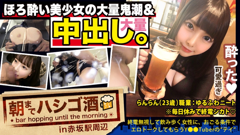 300MIUM-569 [中出し断れないドMギャル]×[親の金で飲み歩くぬるま湯浸かりまくりのボンボンゆるふわニート]×[ぐびぐび飲酒&amp;amp;ベラベラエロトークで泥酔ベロベロのお持ち帰り確定ま●こ]×[たっぷり肉感柔肌美巨乳＋プリプリ柔ハリ極上桃尻＋大量鬼潮＋許可なしガン突き強行中出し]※ハプニングを装った大量中出しされた時のドM全開フェイスは見モノです。：朝までハシゴ酒 62 in赤坂駅周辺1海报剧照