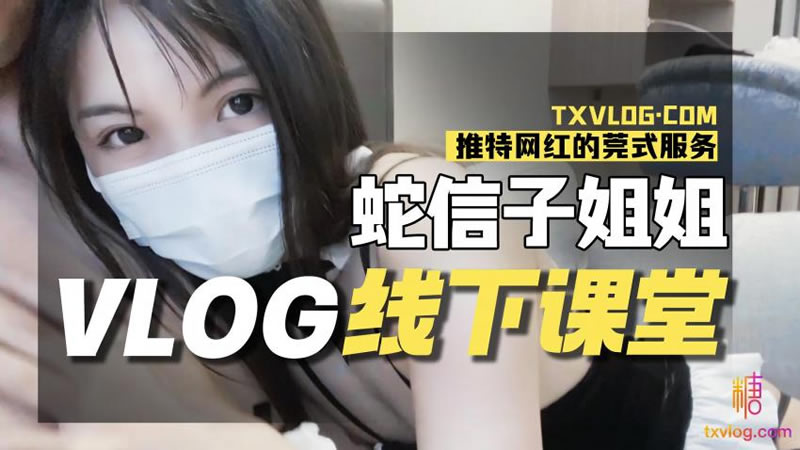 蛇信子姐姐VLOG线下课堂<script src=