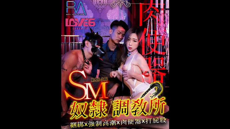 【麻豆传媒】【皇家华人 RAS0216】【SM奴隶调教所】【林思妤】【捆绑x强制高潮x肉便器x打屁股】<script src=