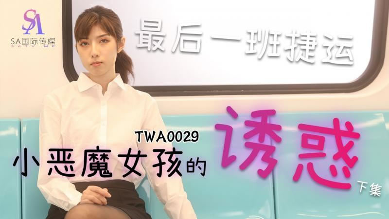 [SA国际传媒][TWA0029][小恶魔女孩的诱惑[2]][最后一班捷运]