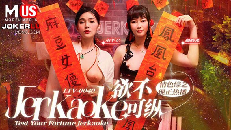 【麻豆传媒】【LTV0040】【欲不可纵】【南芊允amp赖畇希】【Jerkaoke Test Your Fortune Jerkaoke】<script src=