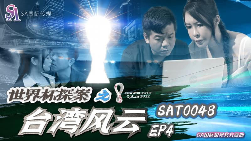 [SA国际传媒][SAT0048][世界杯探案之台湾风云EP4][翁雨澄]