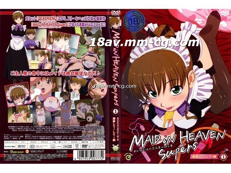 [H無碼]MAID iN HEAVEN SuperS　vol.1 調教して！して！