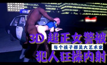 3D 超正女警被犯人狂操内射 