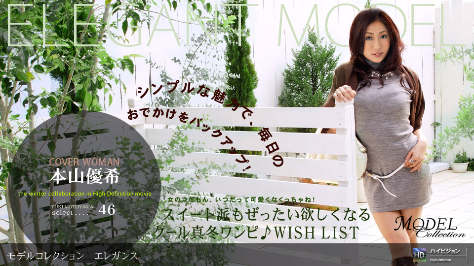 一本道121708488Model Collection select…46 エレガン 本山優希<script src=