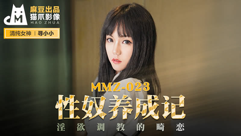 【麻豆传媒】【猫爪影像 MMZ023】【性奴养成记】【寻小小】【淫?