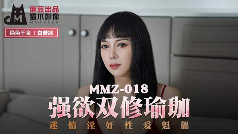 [麻豆传媒][猫爪影像 MMZ018][强欲双修瑜伽][白若冰][迷情淫奸性爱傀儡]