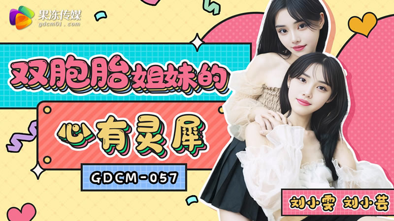 【果冻传媒】【GDCM057】【双胞胎姐妹的心有灵犀】【刘小雯amp刘小芸】<script src=