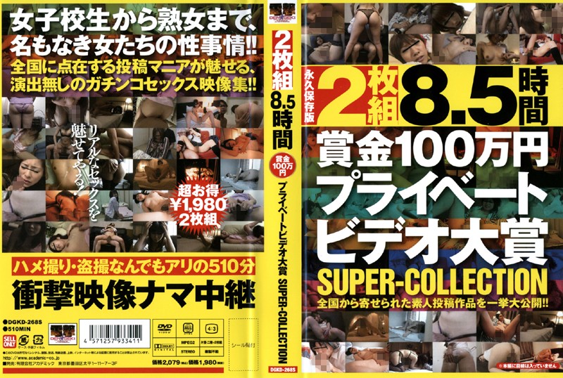85時間 賞金100万円プライベートビデオ大賞 SUPERCOLLECTION