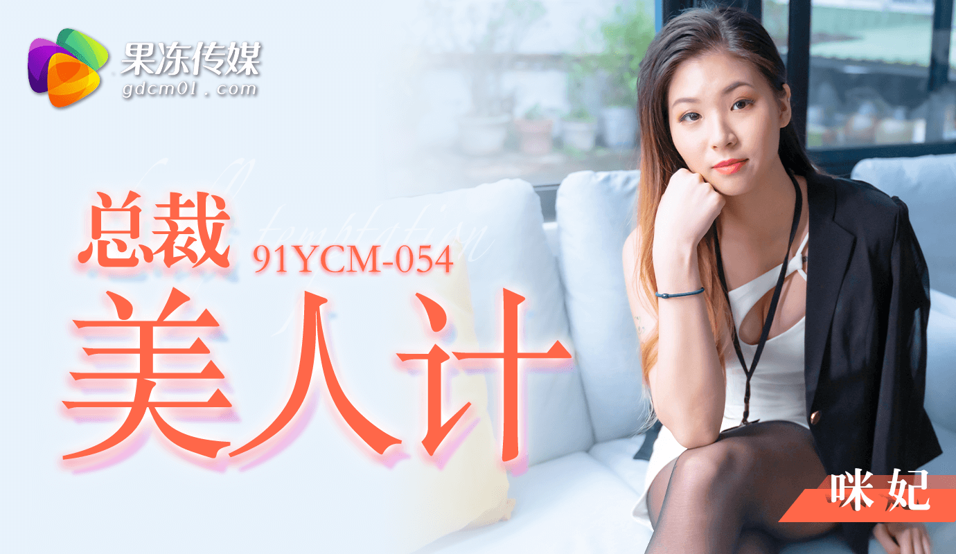 91YCM054 总裁的美人计咪妃<script src=