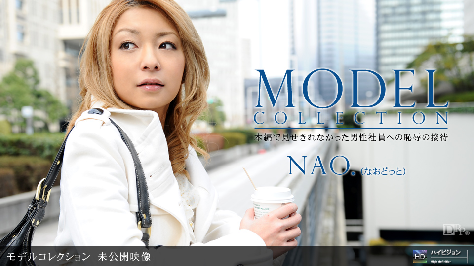 一本道981410907 Model Collection 未公開映像 nao<script src=