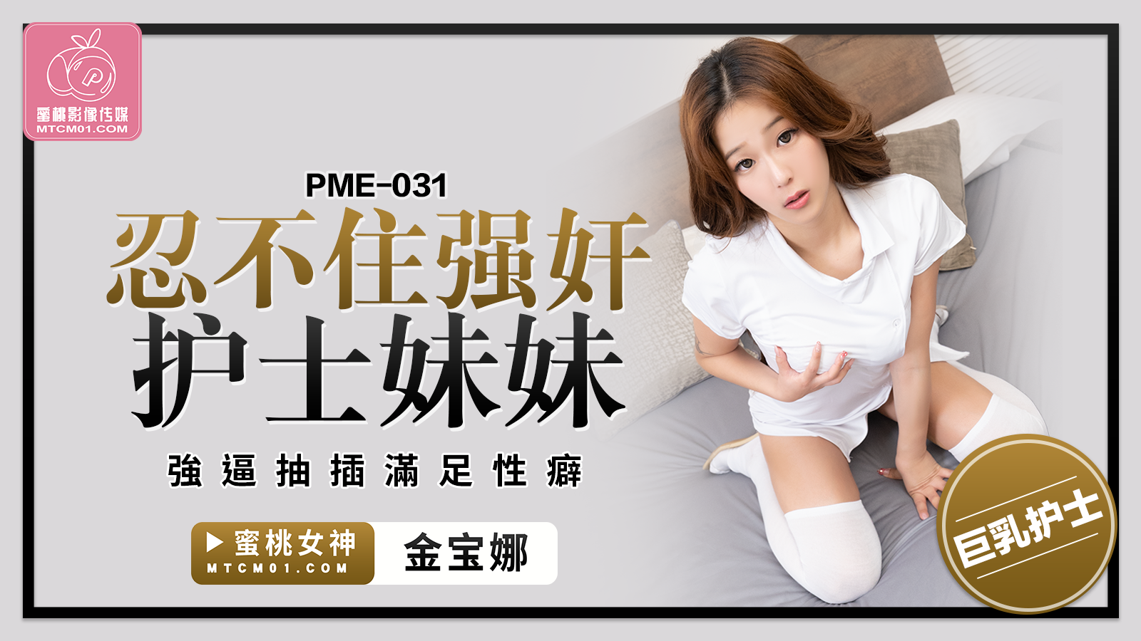 PME031 忍不住强奸护士妹妹金宝娜<script src=