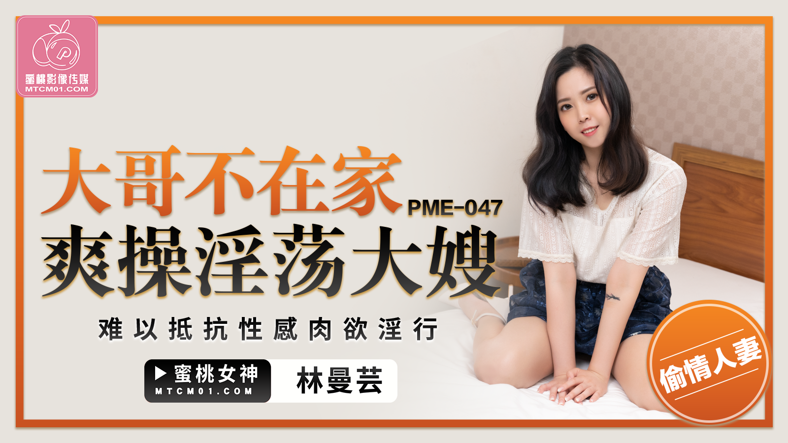 PME047 大哥不在家爽操淫荡大嫂林曼芸