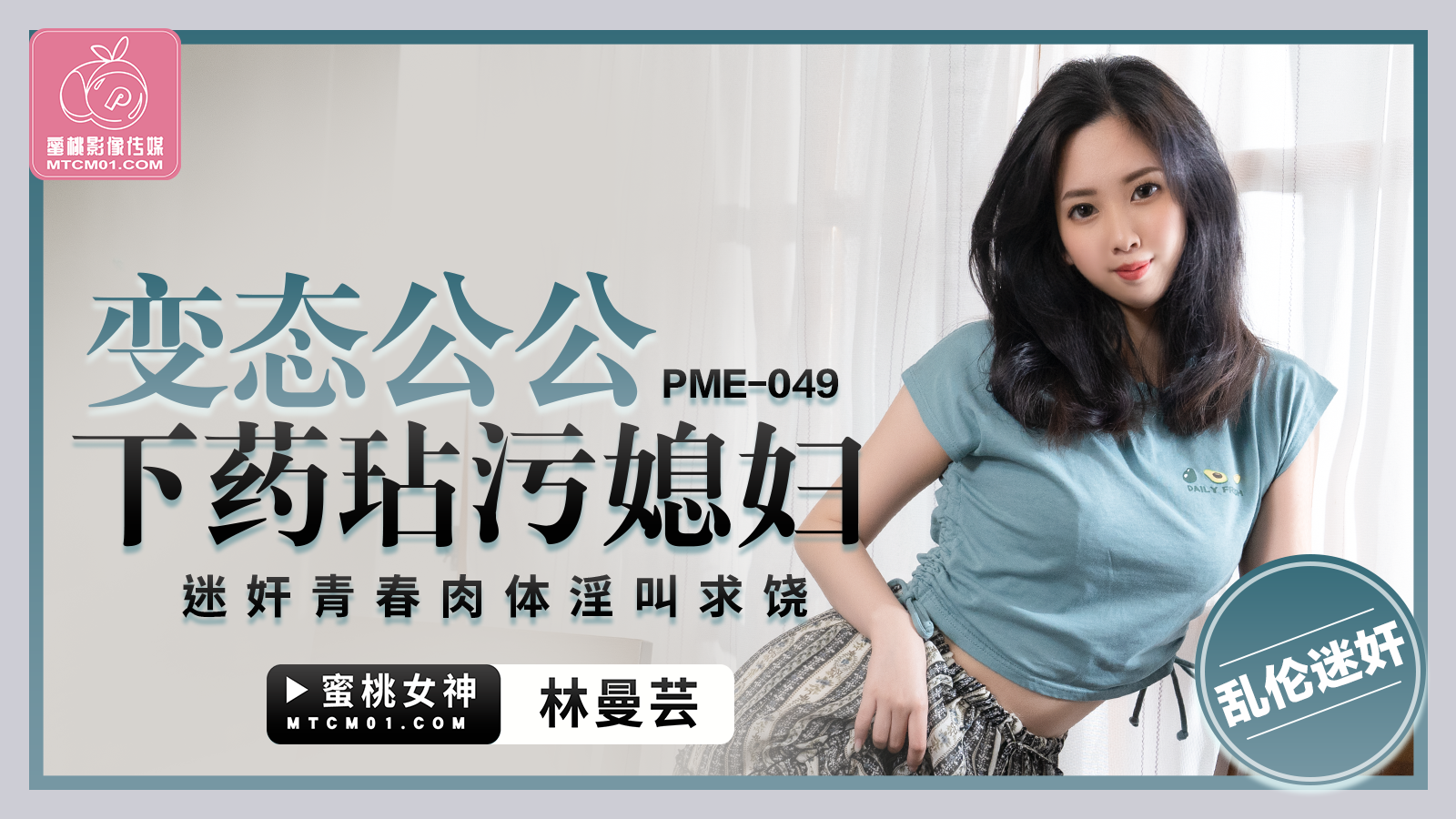 PME049 恋态公公下药玷污媳妇林曼芸<script src=