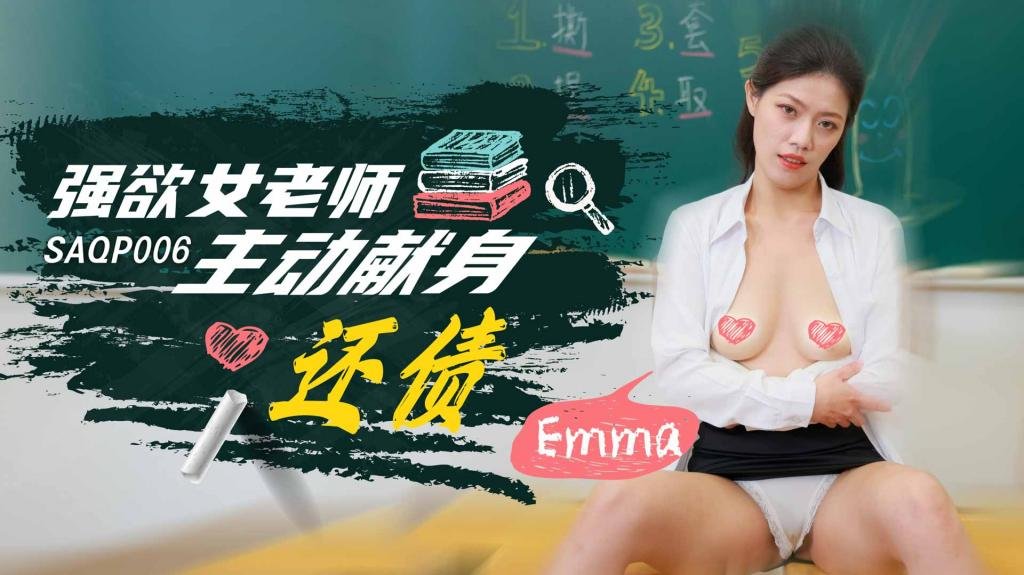 SAQP006 强欲女老师主动献身还债Emma