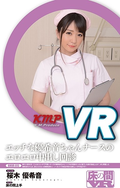 【VR】エッチな优希音ちゃんナースのエロエロ中出し回诊 桜木优?