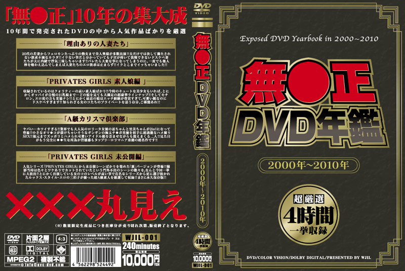 无●正DVD年监 2000年～2010年